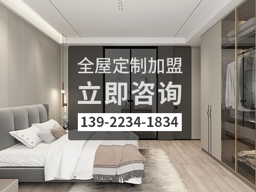 2022年梧州全屋定制加盟费多少?梧州全屋定制加盟条件