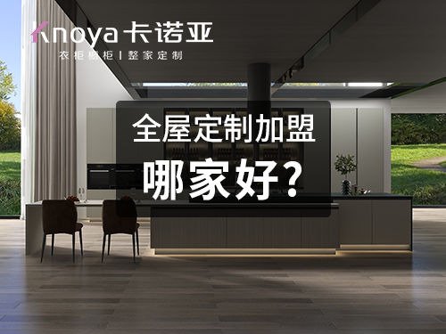 加盟定制橱柜需要注意哪些问题？