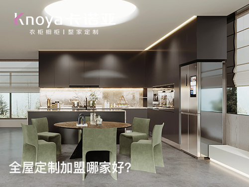 迪庆全屋定制加盟投资费用多少？