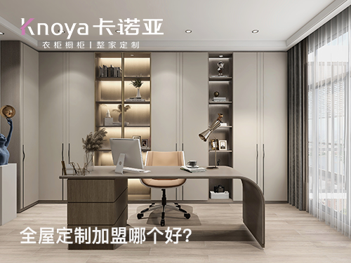 2023年北京全屋定制加盟选什么品牌好？