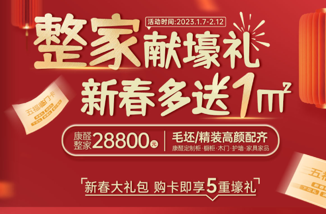 整家献壕礼·新春多送1㎡丨蜜柚APP免费下载限时钜惠燃爆中