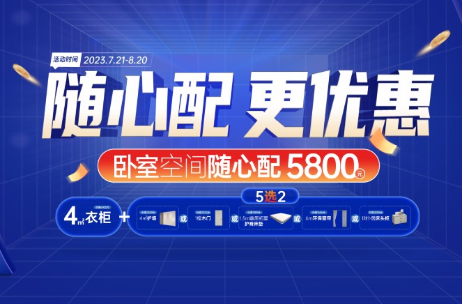 随心配更优惠|蜜柚APP免费下载卧室空间5800元自由选、任性搭