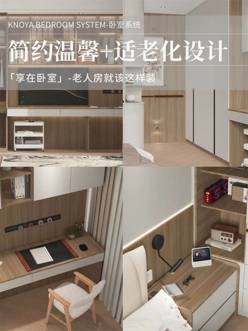 卧室系统 | 走心适老化设计，让老人乐享健康安全