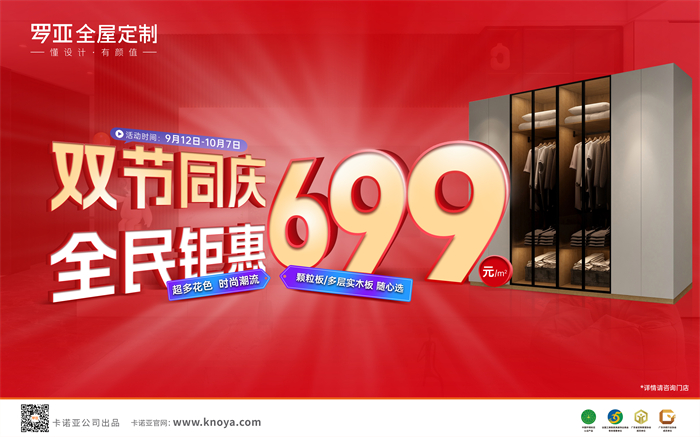 双节同庆，全民钜惠|罗亚全屋定制多层实木板699元/㎡劲爆来袭